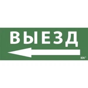 IEK Самоклеящаяся этикетка 240х90мм "Выезд/стрелка налево" для ДПА IP20/54 - LPC10-1-24-09-VZNAL IEK Самоклеящаяся этикетка 240х90мм "Выезд/стрелка налево" для ДПА IP20/54 - LPC10-1-24-09-VZNAL